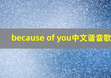 because of you中文谐音歌词